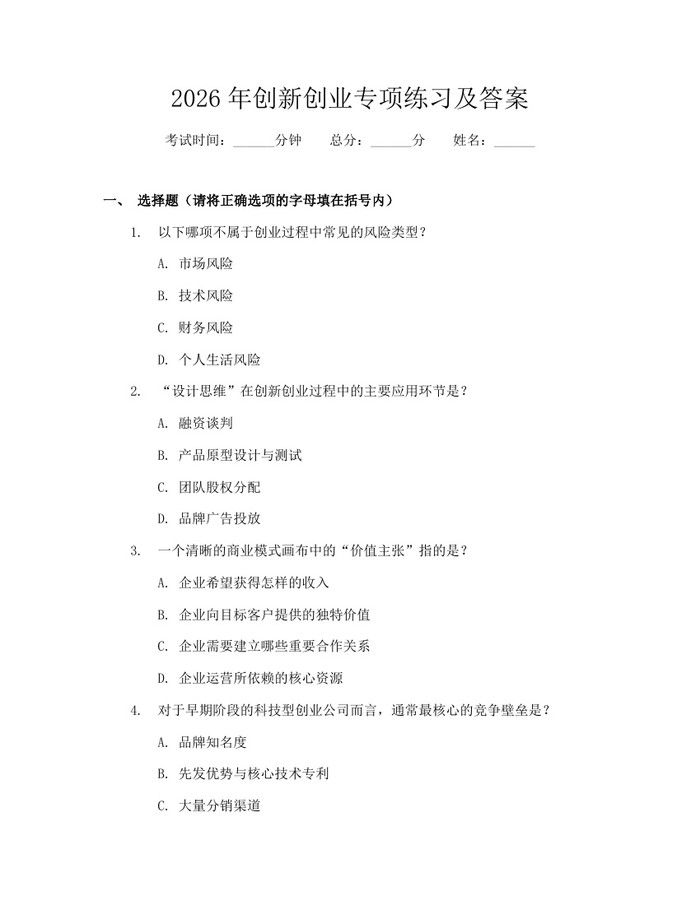 2026年创新创业专项练习及答案：(docx+pdf)免费下载