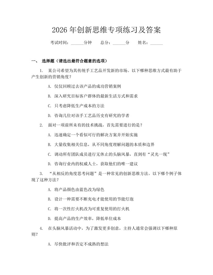 2026年创新思维专项练习及答案：(docx+pdf)免费下载