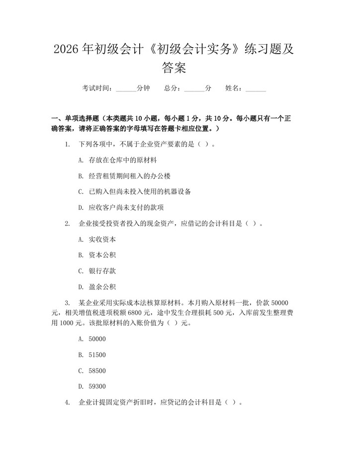 2026年初级会计《初级会计实务》练习题及答案：(docx+pdf)免费下载