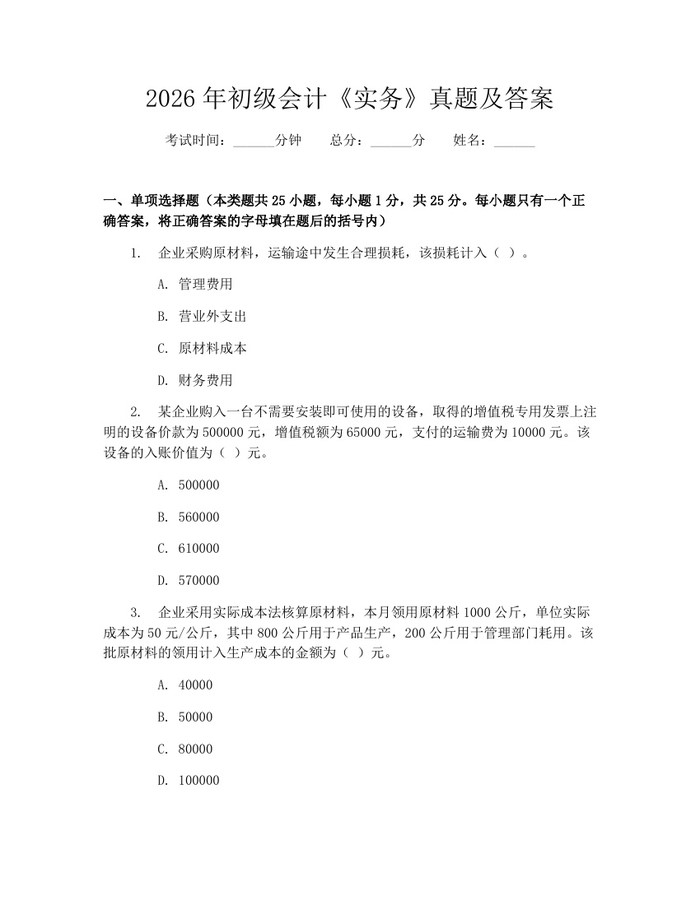 2026年初级会计《实务》真题及答案：(docx+pdf)免费下载
