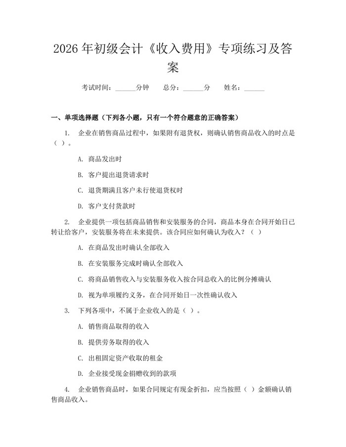 2026年初级会计《收入费用》专项练习及答案：(docx+pdf)免费下载