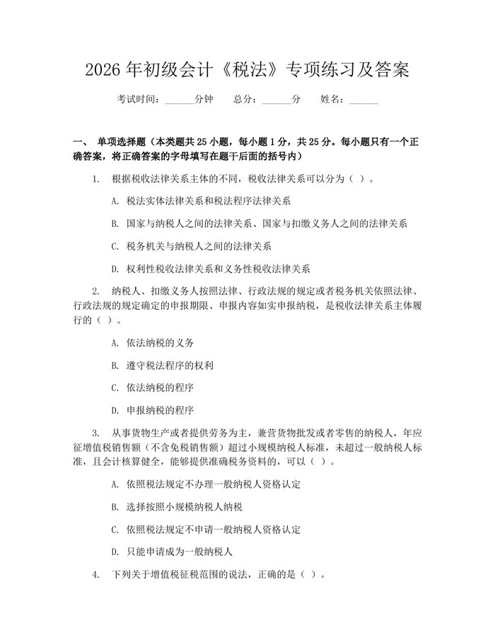 2026年初级会计《税法》专项练习及答案：(docx+pdf)免费下载