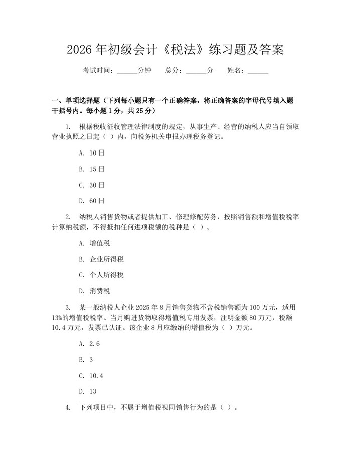 2026年初级会计《税法》练习题及答案：(docx+pdf)免费下载