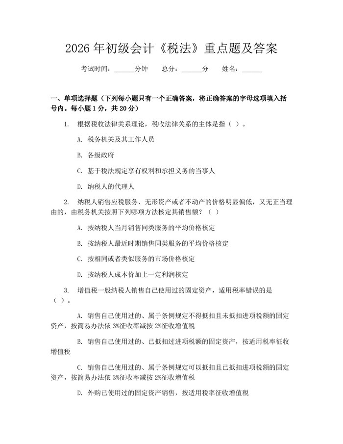 详细阅读:2026年初级会计《税法》重点题及答案:(docx+pdf)免费下载 2026年初级会计《税法》重点题及答案:(docx+pdf)免费下载