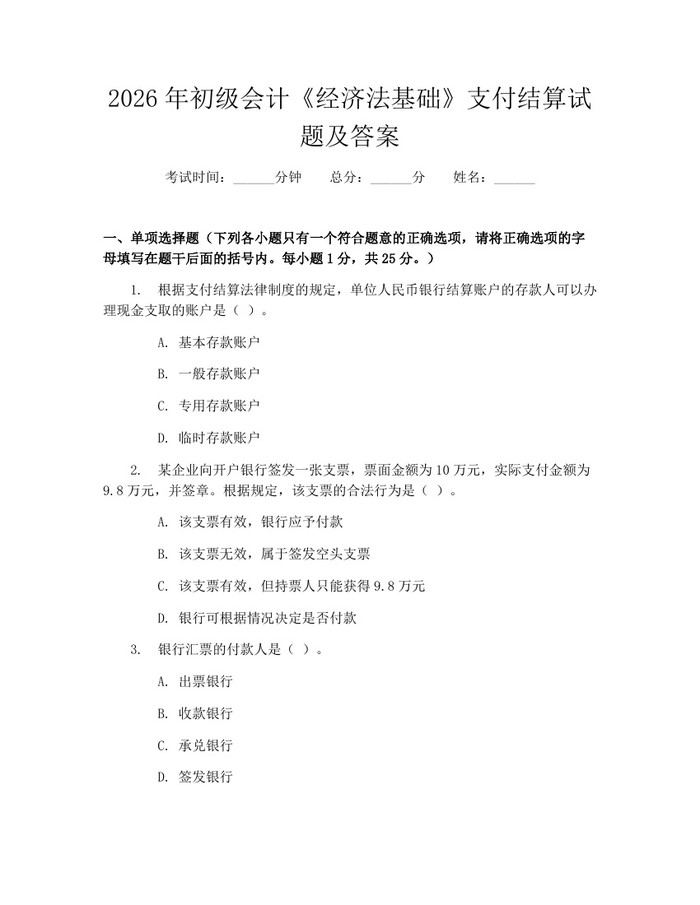 2026年初级会计《经济法基础》支付结算试题及答案：(docx+pdf)免费下载