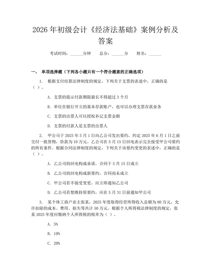 2026年初级会计《经济法基础》案例分析及答案：(docx+pdf)免费下载