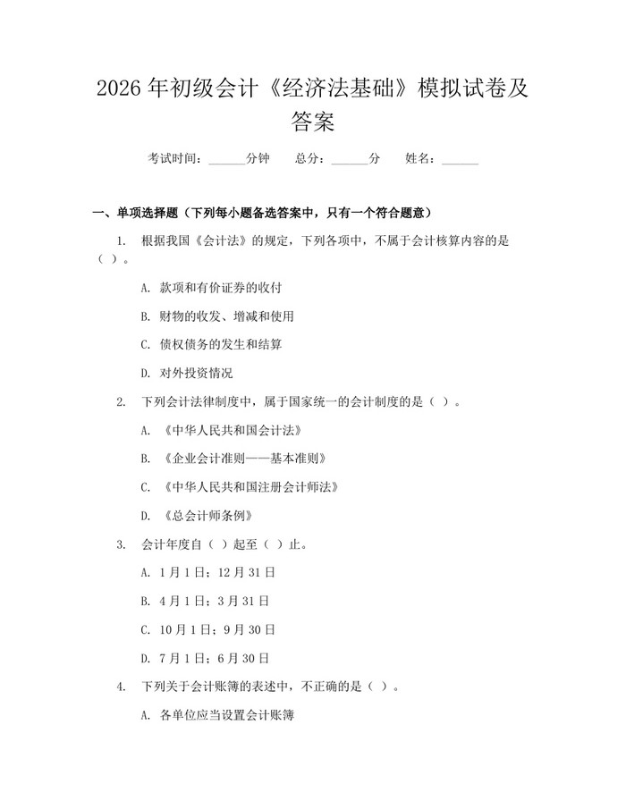 2026年初级会计《经济法基础》模拟试卷及答案:(docx+pdf)免费下载