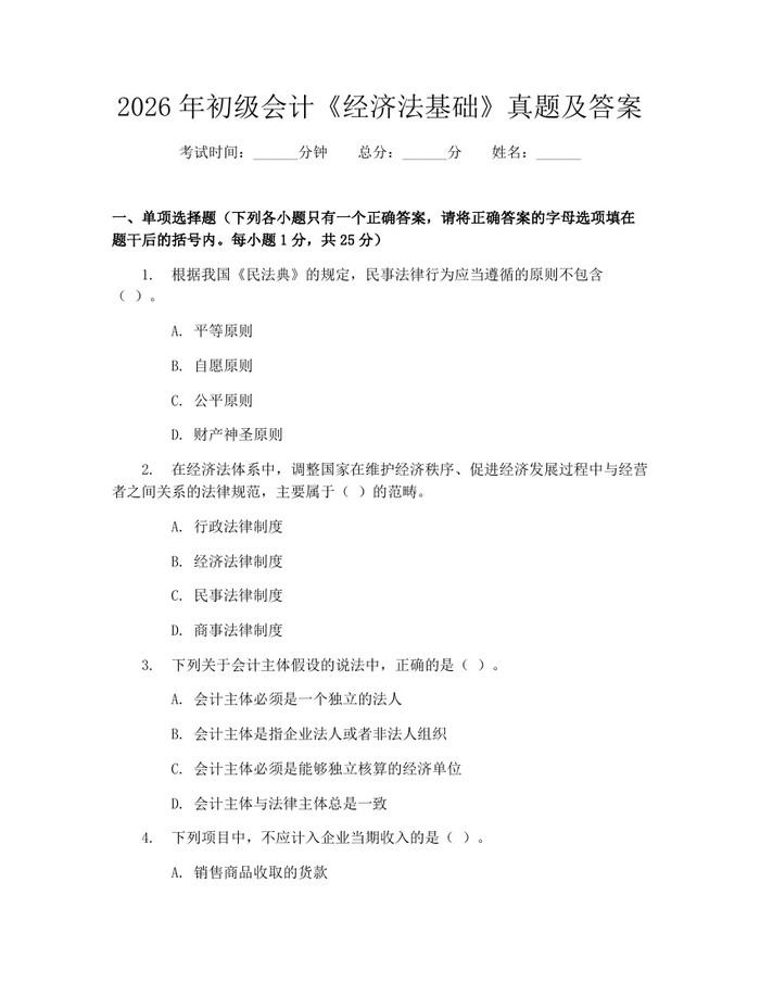 2026年初级会计《经济法基础》真题及答案：(docx+pdf)免费下载