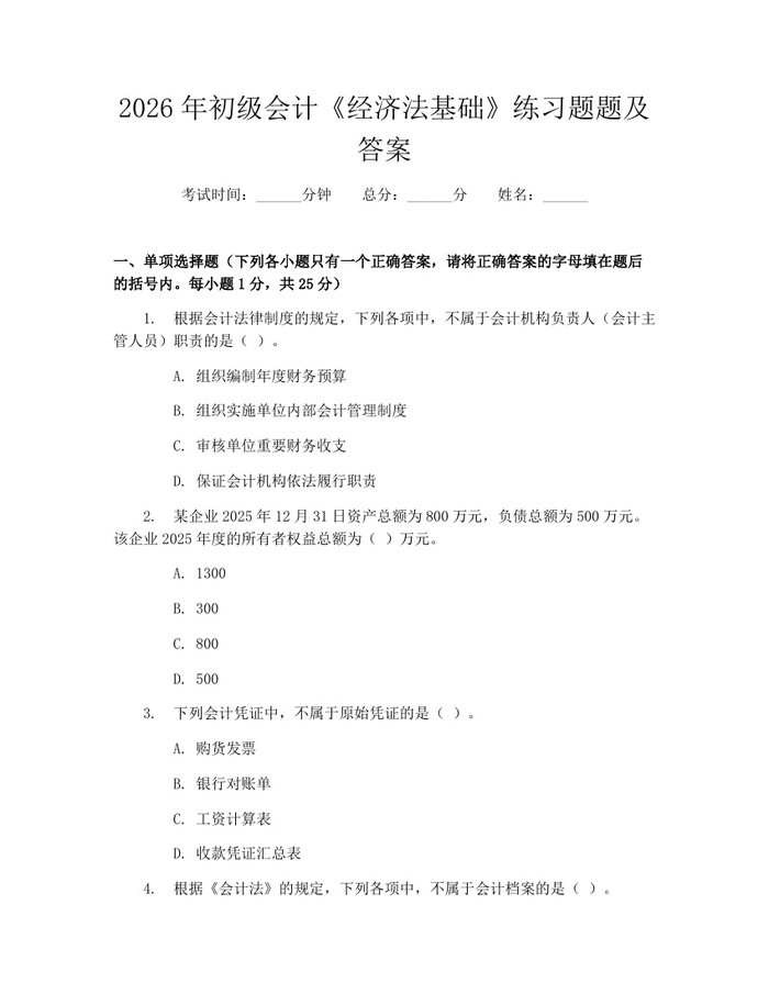 2026年初级会计《经济法基础》练习题题及答案:(docx+pdf)免费下载