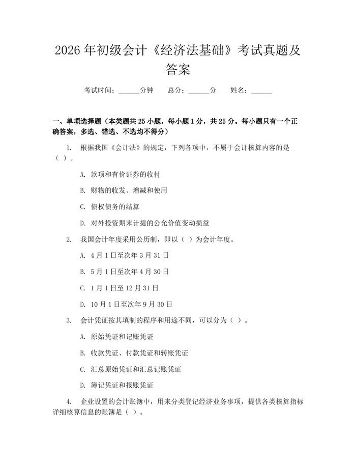 详细阅读:2026年初级会计《经济法基础》考试真题及答案:(docx+pdf)免费下载 2026年初级会计《经济法基础》考试真题及答案:(docx+pdf)免费下载