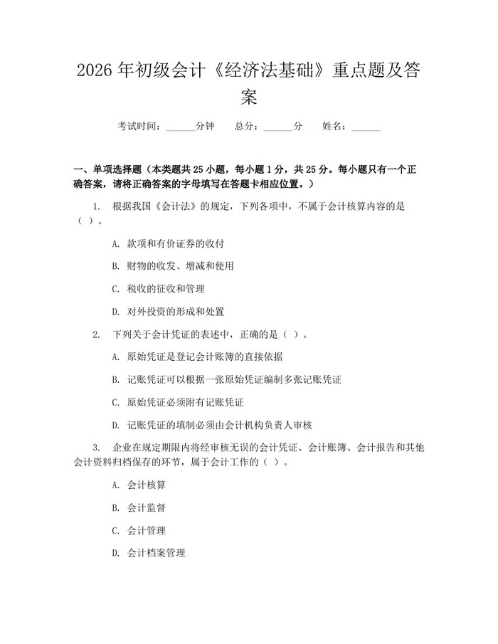 2026年初级会计《经济法基础》重点题及答案：(docx+pdf)免费下载