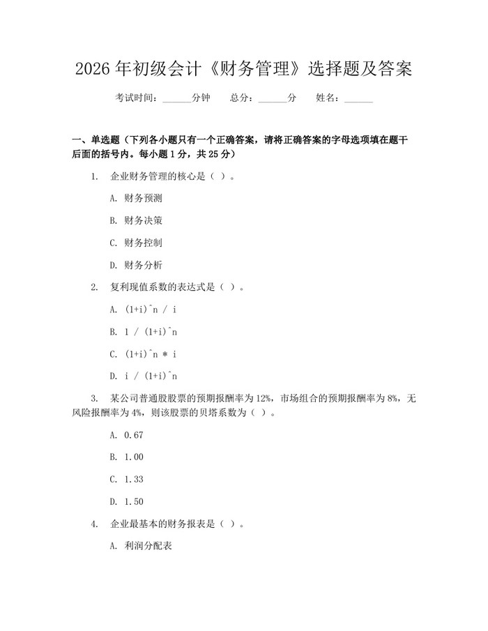2026年初级会计《财务管理》选择题及答案：(docx+pdf)免费下载