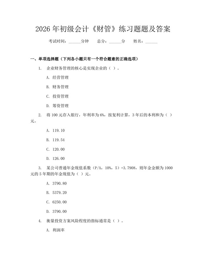 2026年初级会计《财管》练习题题及答案：(docx+pdf)免费下载