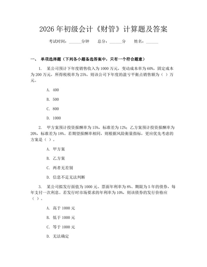 2026年初级会计《财管》计算题及答案：(docx+pdf)免费下载