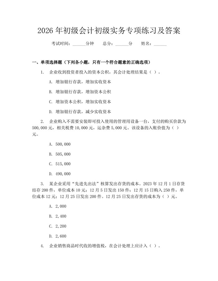 2026年初级会计初级实务专项练习及答案：(docx+pdf)免费下载