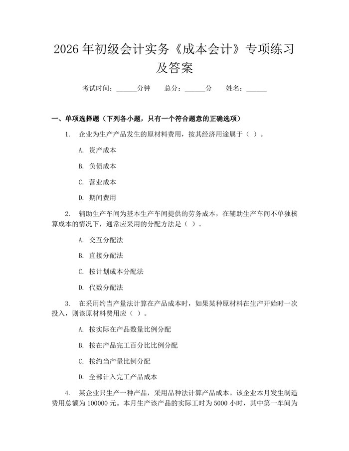详细阅读:2026年初级会计实务《成本会计》专项练习及答案:(docx+pdf)免费下载 2026年初级会计实务《成本会计》专项练习及答案:(docx+pdf)免费下载