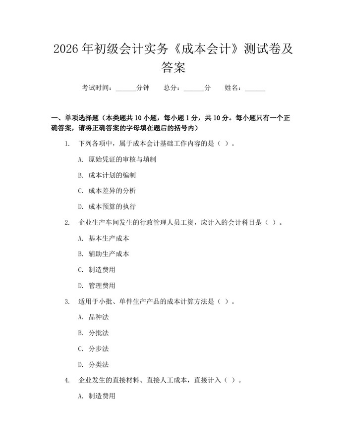 2026年初级会计实务《成本会计》测试卷及答案：(docx+pdf)免费下载