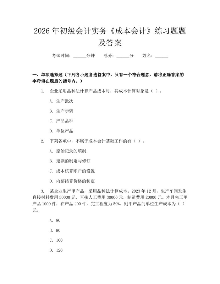 2026年初级会计实务《成本会计》练习题题及答案：(docx+pdf)免费下载