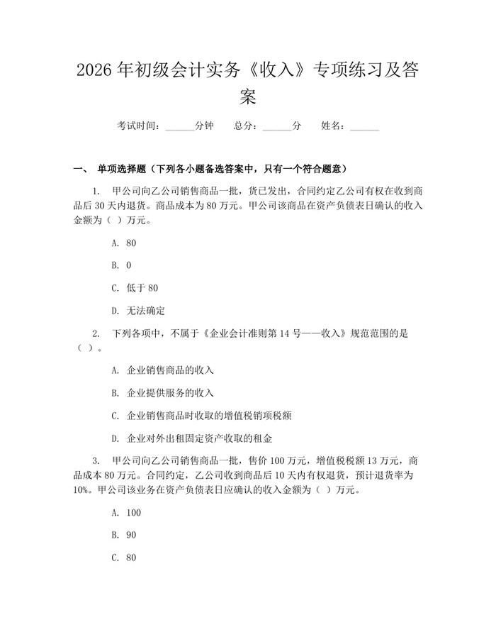 2026年初级会计实务《收入》专项练习及答案：(docx+pdf)免费下载