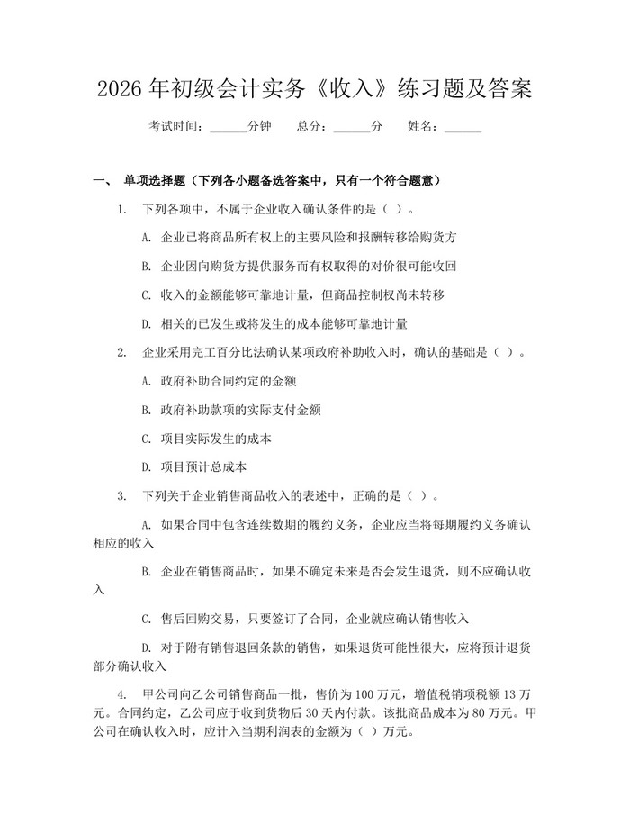 2026年初级会计实务《收入》练习题及答案：(docx+pdf)免费下载