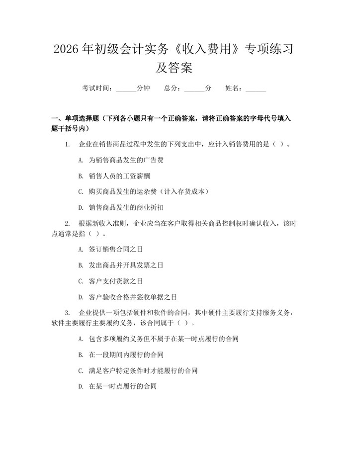 2026年初级会计实务《收入费用》专项练习及答案：(docx+pdf)免费下载