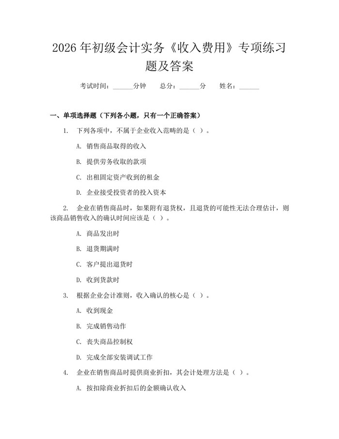 2026年初级会计实务《收入费用》专项练习题及答案：(docx+pdf)免费下载