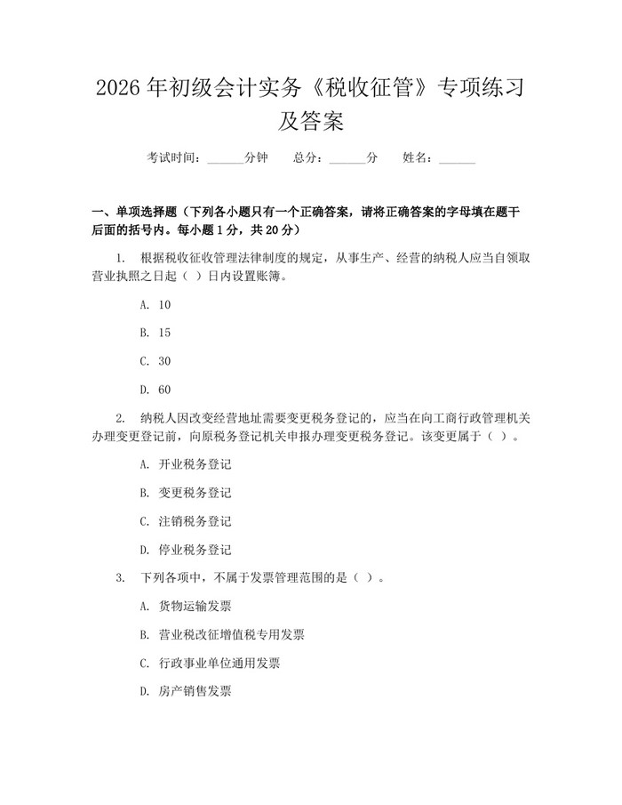 2026年初级会计实务《税收征管》专项练习及答案：(docx+pdf)免费下载