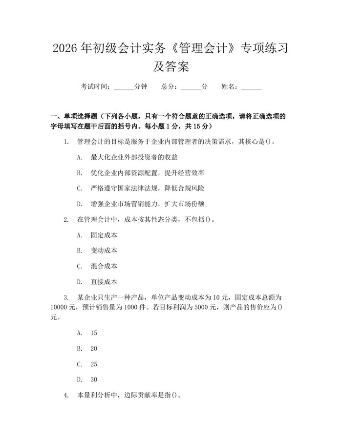 2026年初级会计实务《管理会计》专项练习及答案：(docx+pdf)免费下载