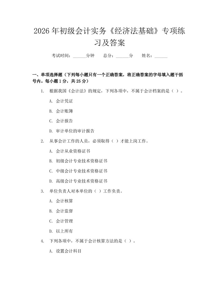 2026年初级会计实务《经济法基础》专项练习及答案：(docx+pdf)免费下载