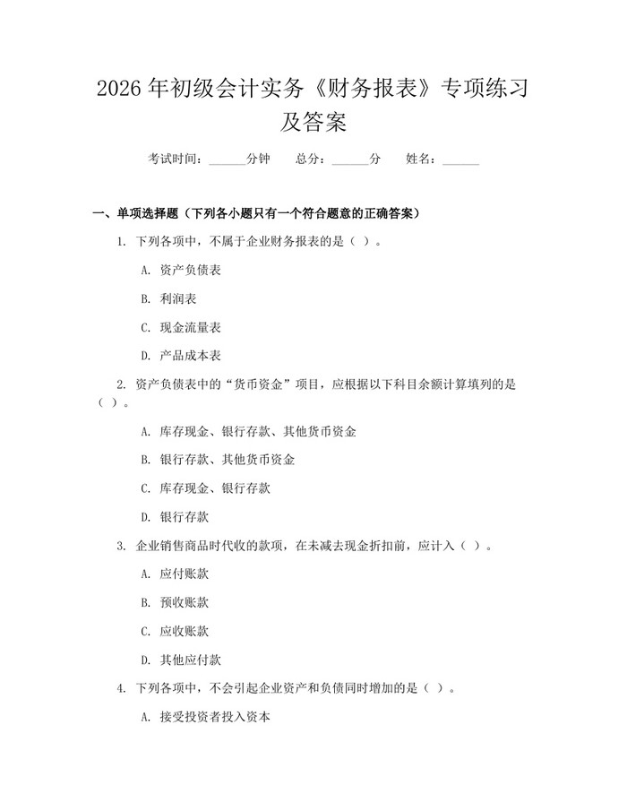 2026年初级会计实务《财务报表》专项练习及答案：(docx+pdf)免费下载