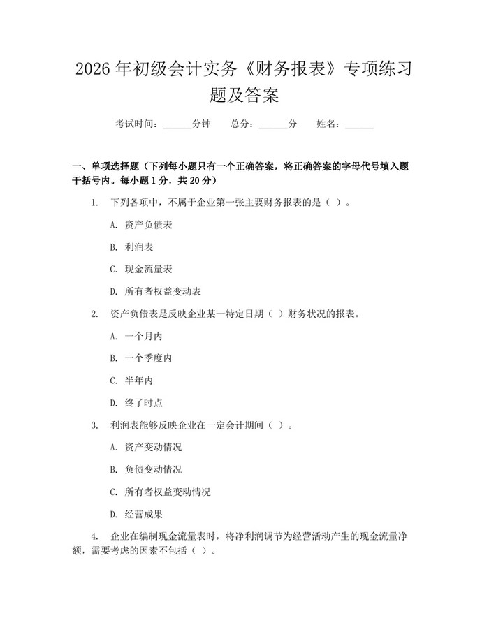 2026年初级会计实务《财务报表》专项练习题及答案:(docx+pdf)免费下载