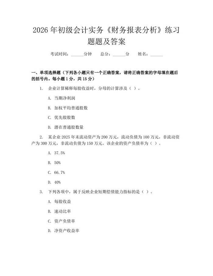2026年初级会计实务《财务报表分析》练习题题及答案：(docx+pdf)免费下载