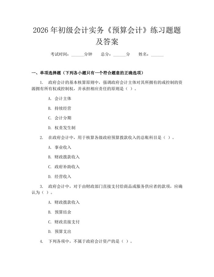 2026年初级会计实务《预算会计》练习题题及答案：(docx+pdf)免费下载
