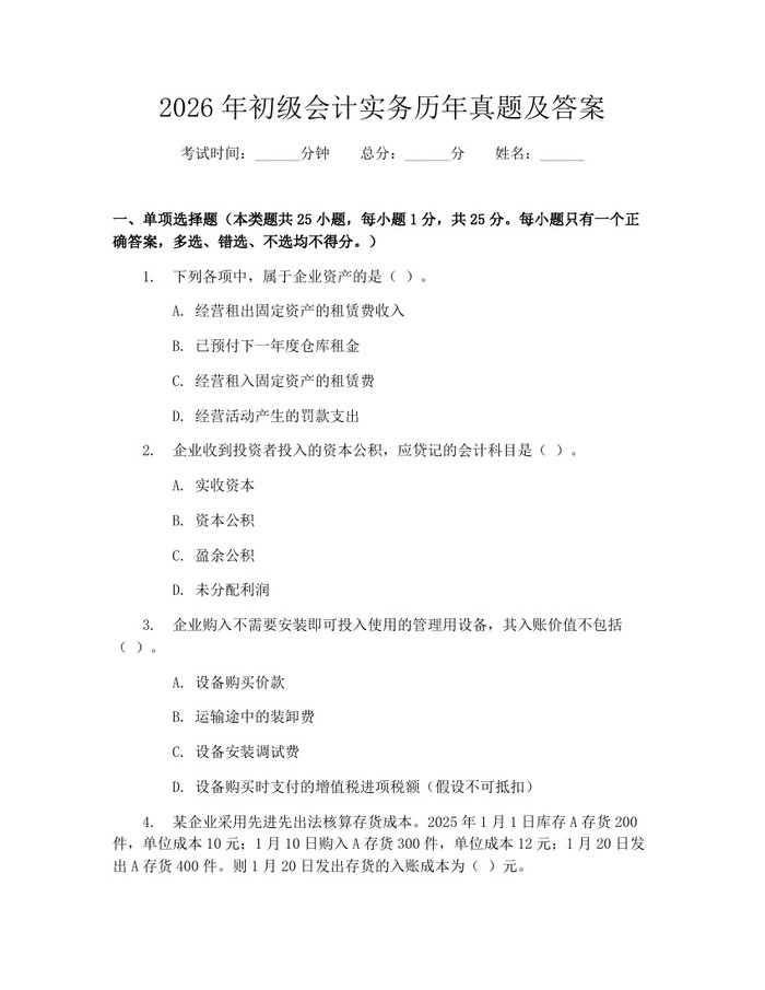 2026年初级会计实务历年真题及答案：(docx+pdf)免费下载