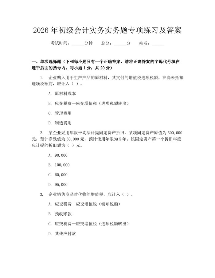 2026年初级会计实务实务题专项练习及答案：(docx+pdf)免费下载