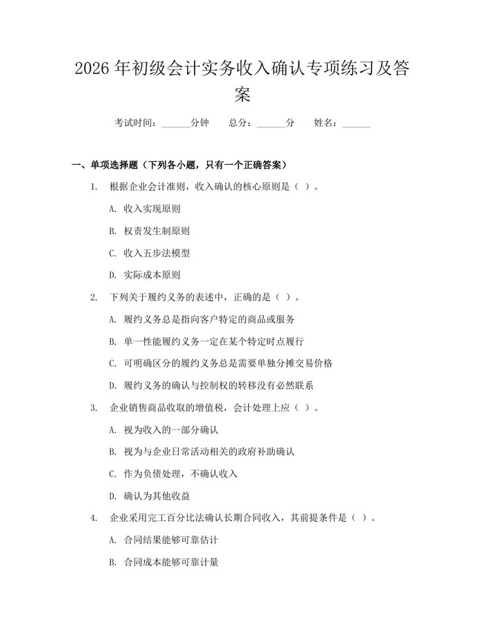 详细阅读:2026年初级会计实务收入确认专项练习及答案:(docx+pdf)免费下载 2026年初级会计实务收入确认专项练习及答案:(docx+pdf)免费下载