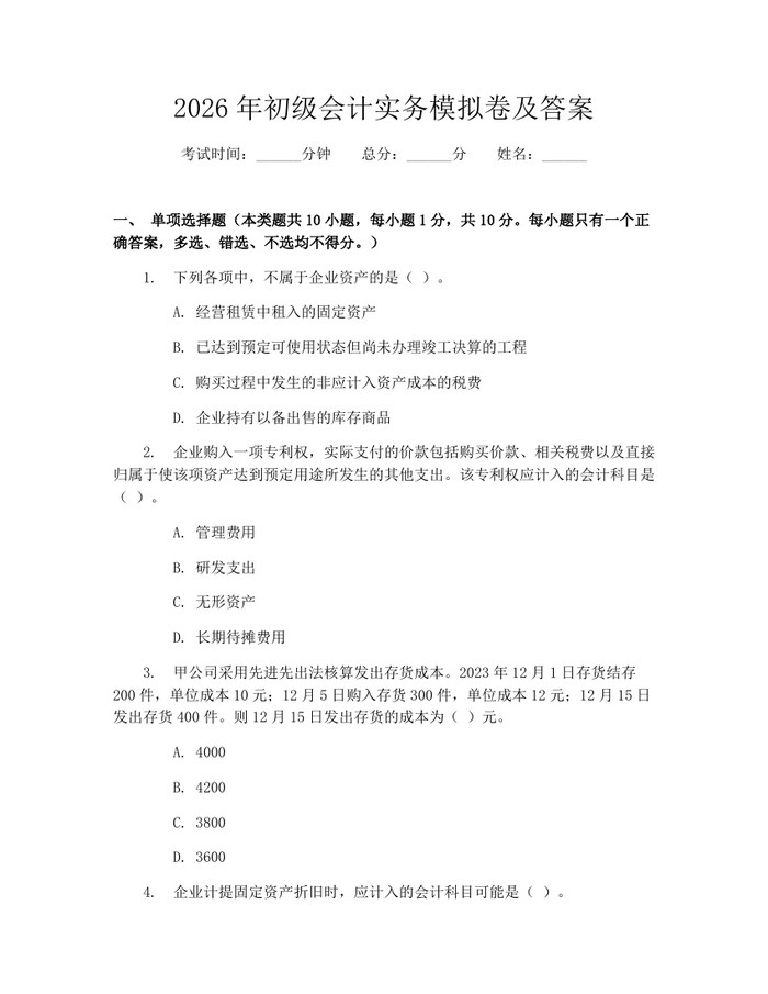 2026年初级会计实务模拟卷及答案：(docx+pdf)免费下载