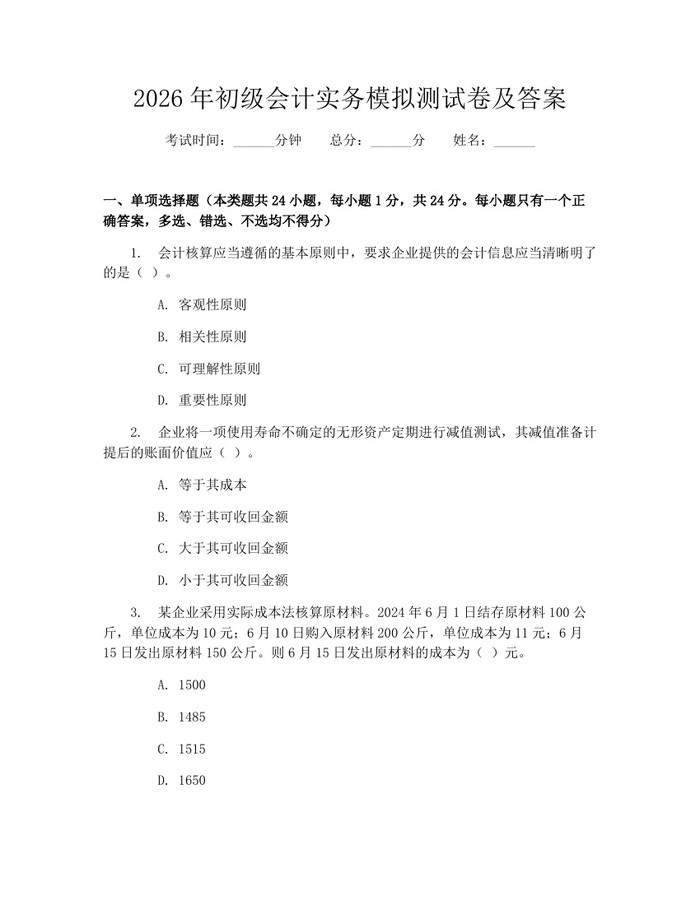 2026年初级会计实务模拟测试卷及答案：(docx+pdf)免费下载