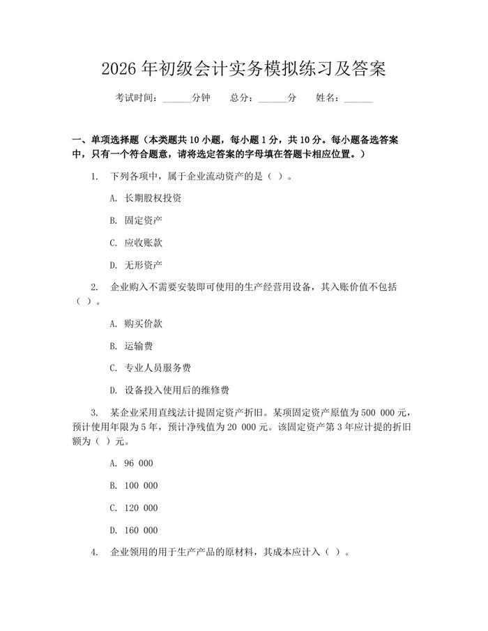 2026年初级会计实务模拟练习及答案：(docx+pdf)免费下载