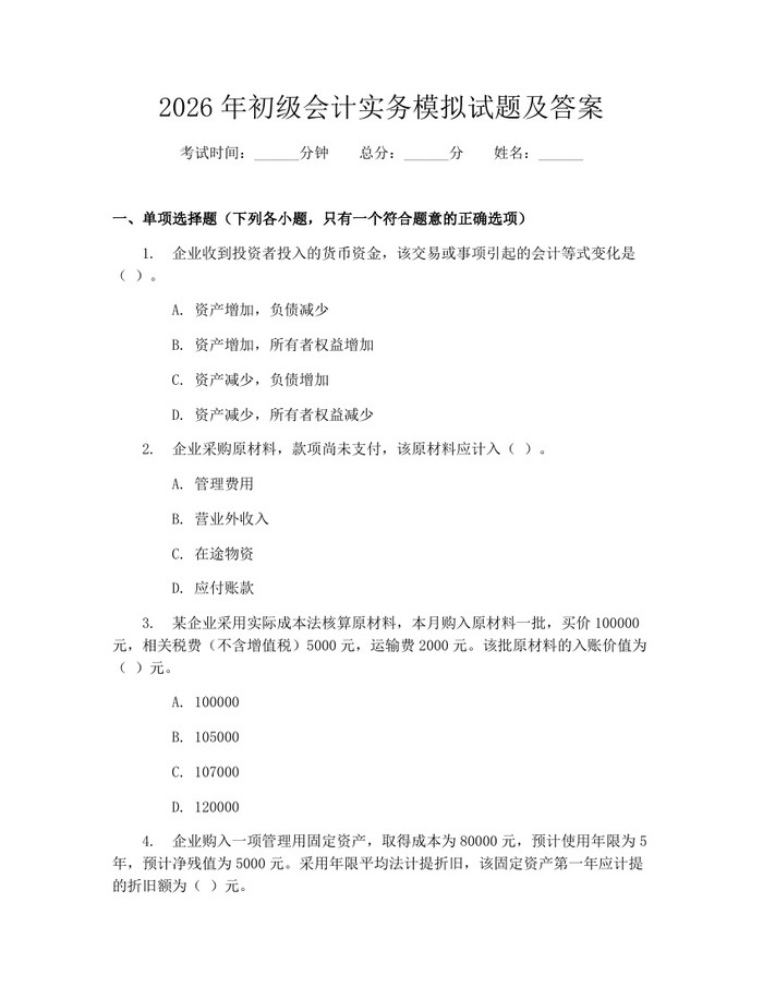 2026年初级会计实务模拟试题及答案：(docx+pdf)免费下载