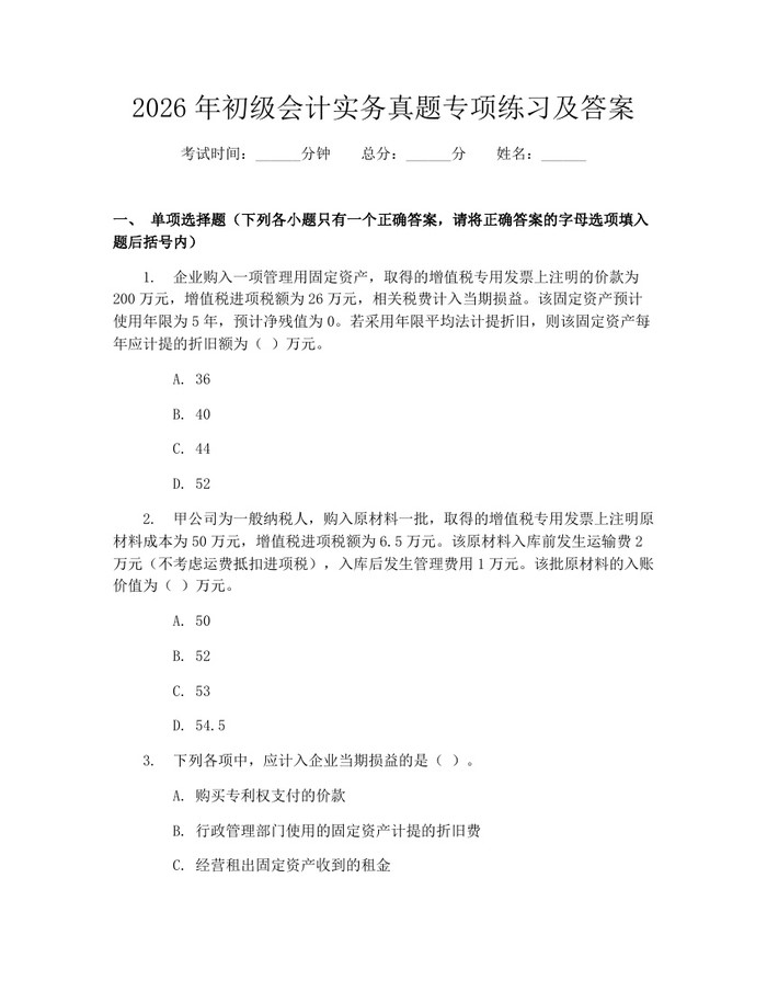 2026年初级会计实务真题专项练习及答案:(docx+pdf)免费下载
