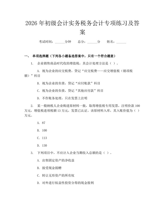 2026年初级会计实务税务会计专项练习及答案：(docx+pdf)免费下载