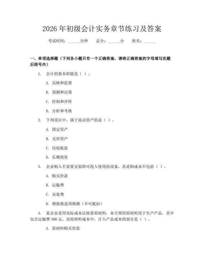 2026年初级会计实务章节练习及答案：(docx+pdf)免费下载
