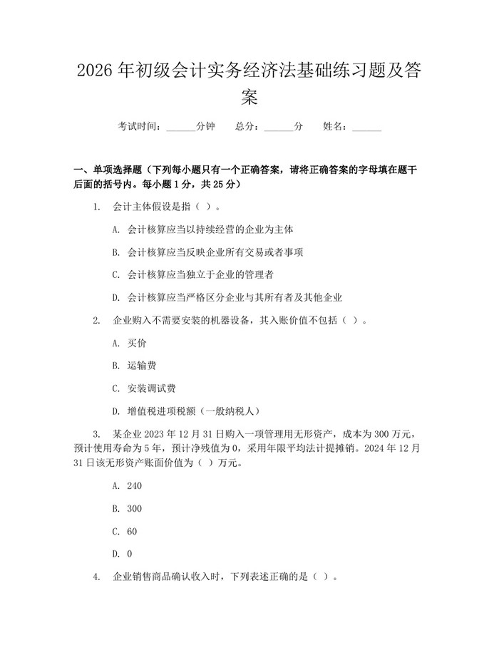 2026年初级会计实务经济法基础练习题及答案：(docx+pdf)免费下载