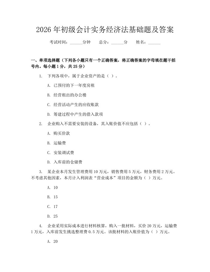 2026年初级会计实务经济法基础题及答案：(docx+pdf)免费下载