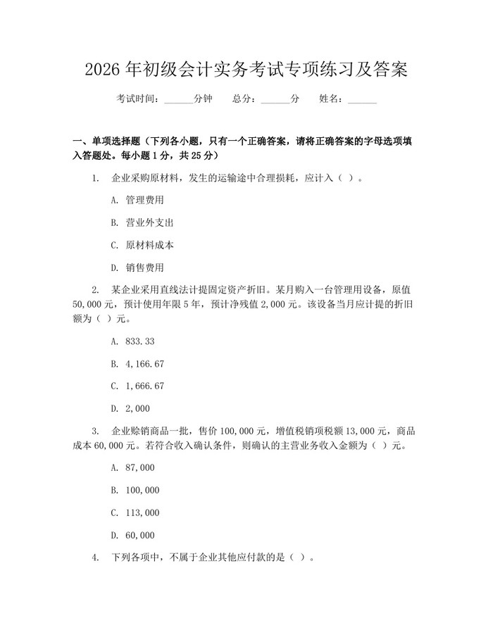 2026年初级会计实务考试专项练习及答案：(docx+pdf)免费下载