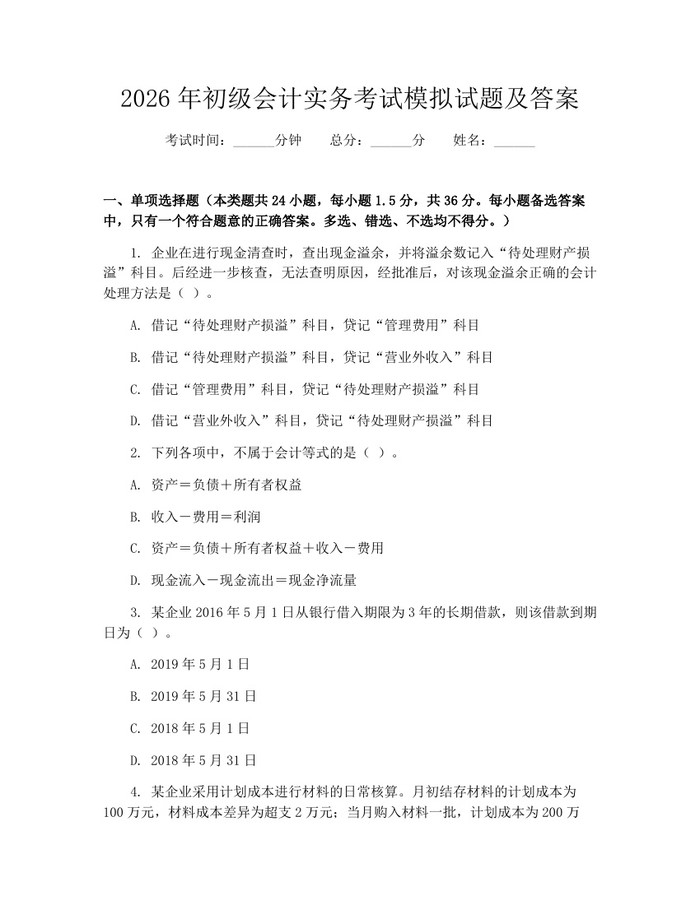 2026年初级会计实务考试模拟试题及答案：(docx+pdf)免费下载
