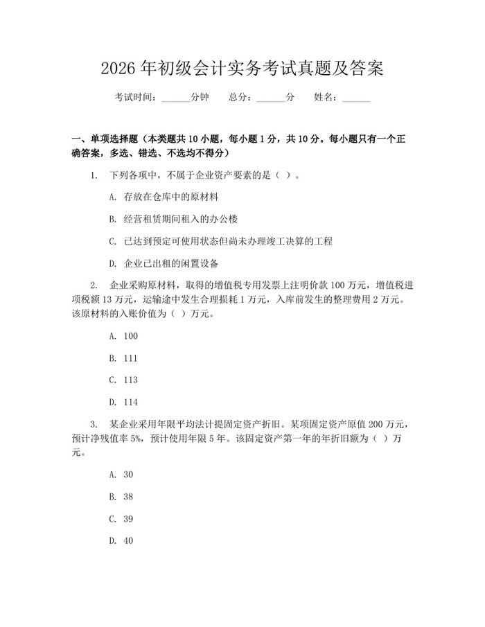 2026年初级会计实务考试真题及答案:(docx+pdf)免费下载