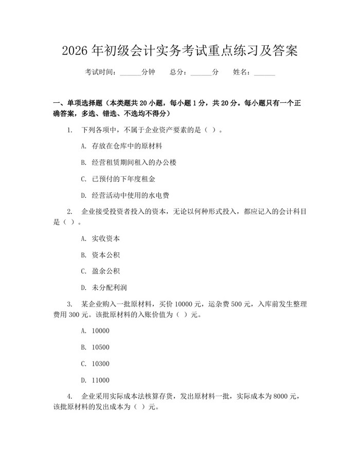 2026年初级会计实务考试重点练习及答案：(docx+pdf)免费下载