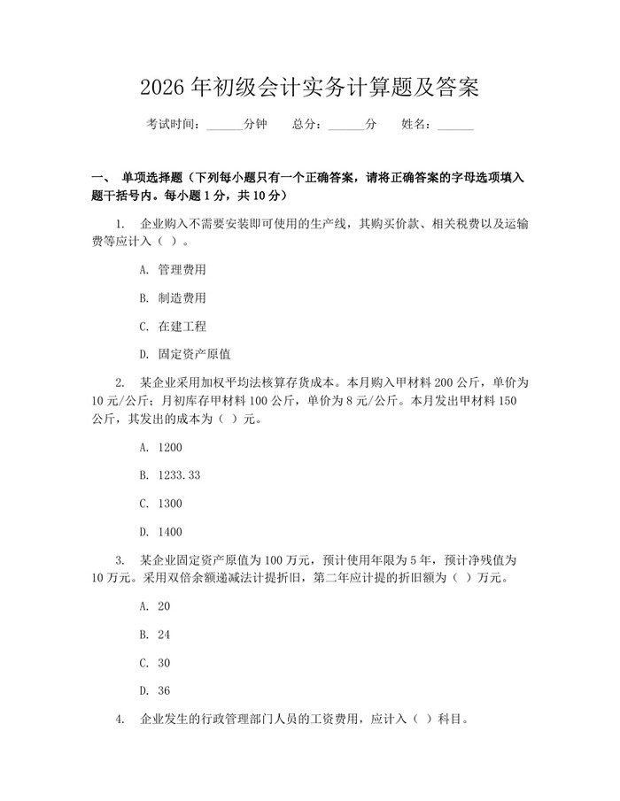 2026年初级会计实务计算题及答案:(docx+pdf)免费下载